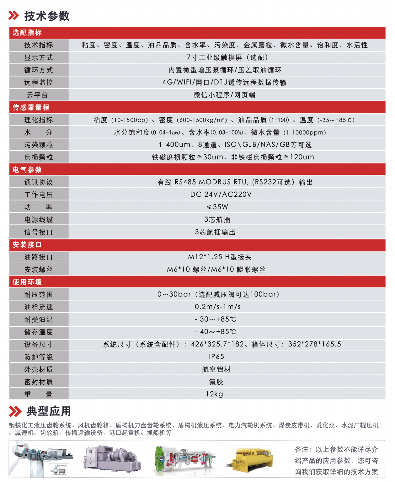 IOL-CG系列在線油液監(jiān)測系統(tǒng) 技術(shù)參數(shù)
