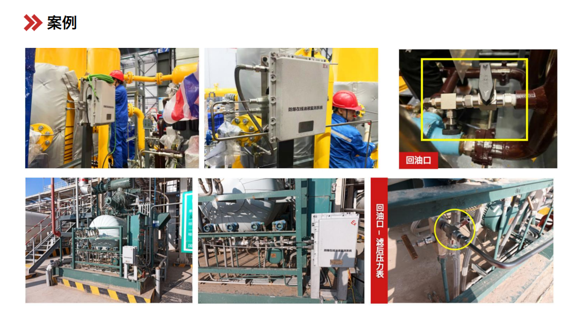 防爆型在線油液監(jiān)測系統(tǒng) IOL-EX 案例
