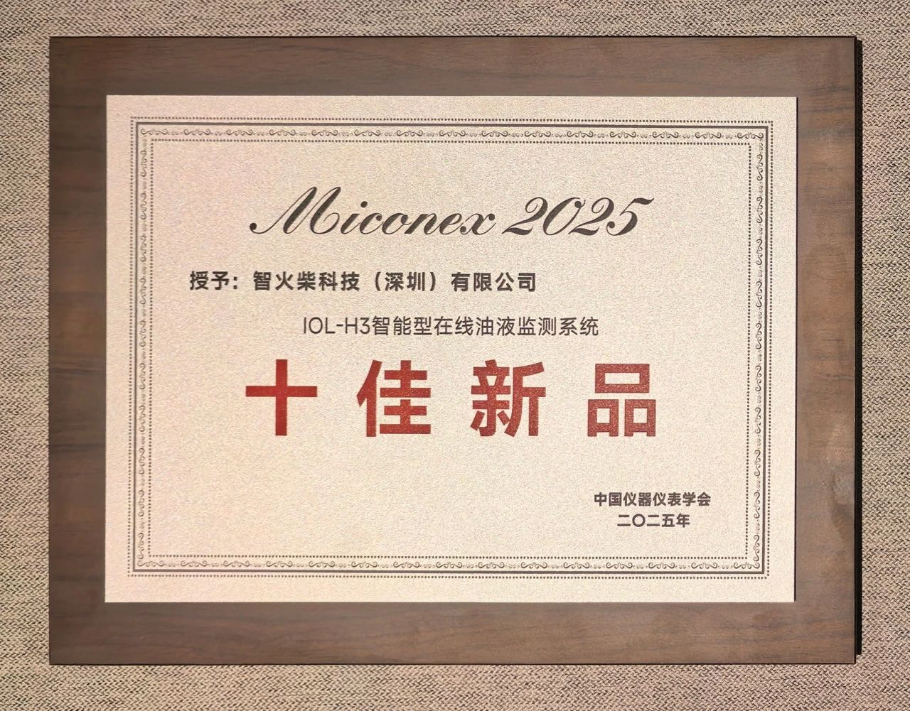 智火柴IOL-H3智能在線油液監(jiān)測系統(tǒng)榮獲MICONEX 2025“十佳新品”獎(jiǎng) 圖4