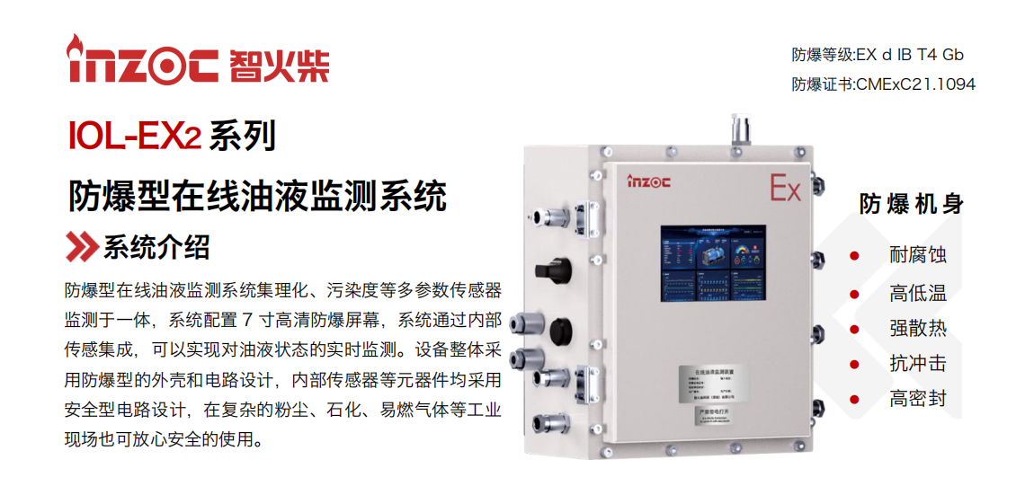 IOL-EX2系列防爆型在線油液監(jiān)測系統(tǒng)集理化、污染度等多參數(shù)傳感器監(jiān)測于一體，系統(tǒng)配置 7 寸高清防爆屏幕，系統(tǒng)通過內(nèi)部傳感集成，可以實現(xiàn)對油液狀態(tài)的實時監(jiān)測。設(shè)備整體采用防爆型的外殼和電路設(shè)計，內(nèi)部傳感器等元器件均采用安全型電路設(shè)計，在復(fù)雜的粉塵、石化、易燃?xì)怏w等工業(yè)現(xiàn)場也可放心安全的使用。