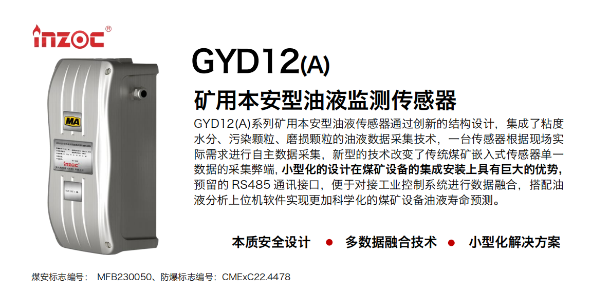 智火柴科技GYD12(A)系列礦用本安型油液傳感器