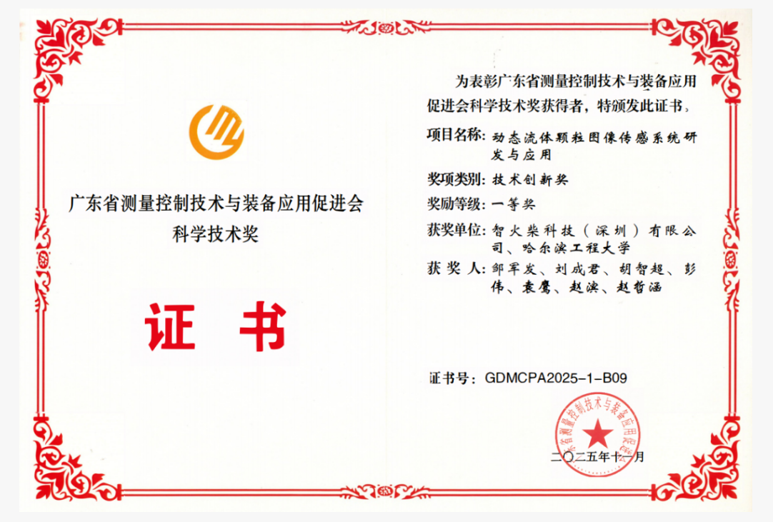 雙捷報！智火柴動態(tài)圖像顆粒傳感器項目入圍全國總決賽并榮獲省級科技一等獎 圖3