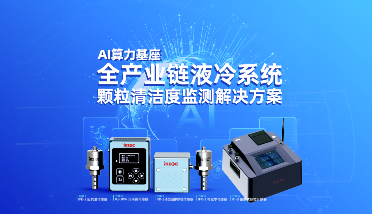 AI算力“心臟”的守護(hù)者：為什么液冷系統(tǒng)必須部署顆粒監(jiān)測(cè)？