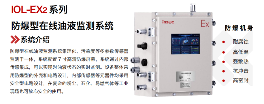 智火柴 IOL-EX2 防爆型在線油液監(jiān)測(cè)系統(tǒng)